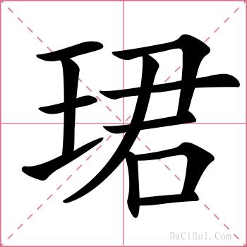 珺的解释