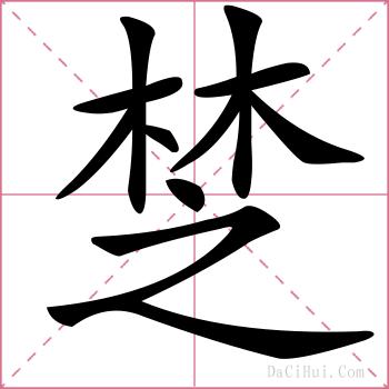 椘的解释