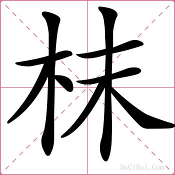 枺的解释