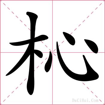 杺的解释
