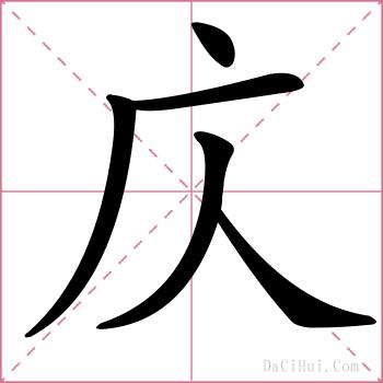 庂的解释