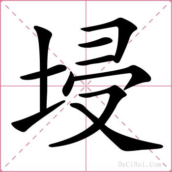 埐的解释