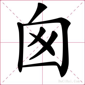 囪的解释