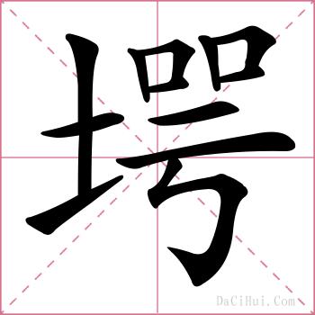 堮的解释