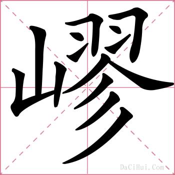 嵺的解释