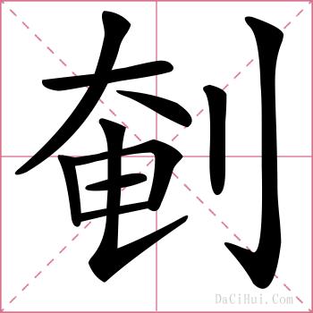 剦的解释