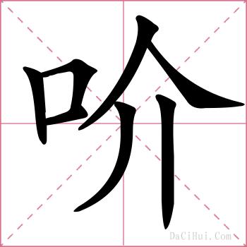 吤的解释