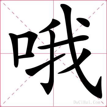 哦的解释