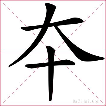 夲的解释
