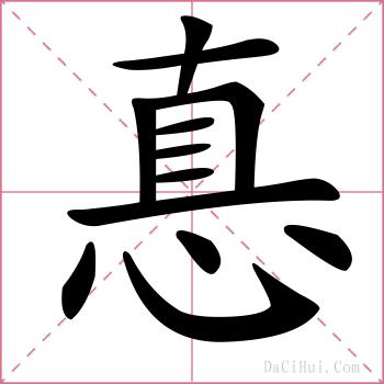 惪的解释