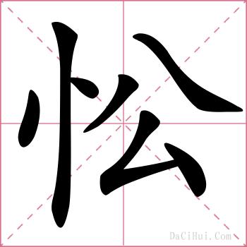 忪的解释