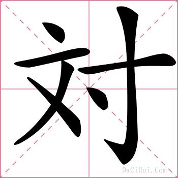 対的解释