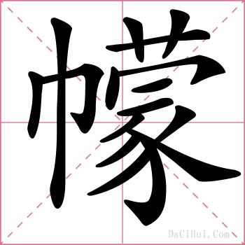 幪的解释