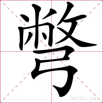 彆的解释