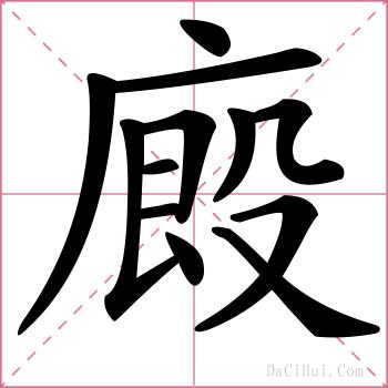 廄的解释