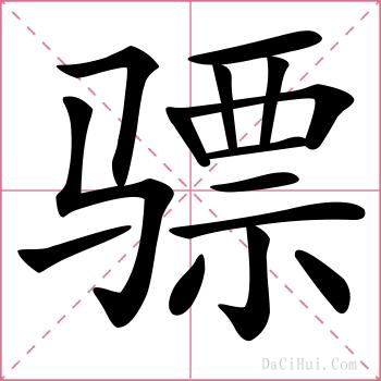 骠的解释