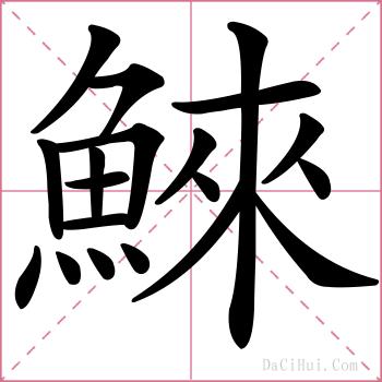鯠的解释