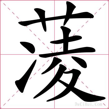 蓤的解释