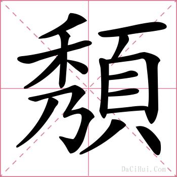 頺的解释