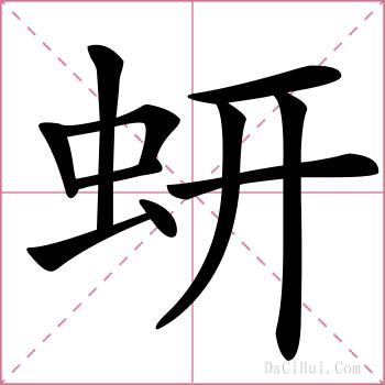 蚈的解释