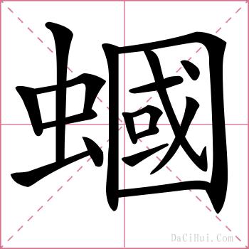 蟈的解释