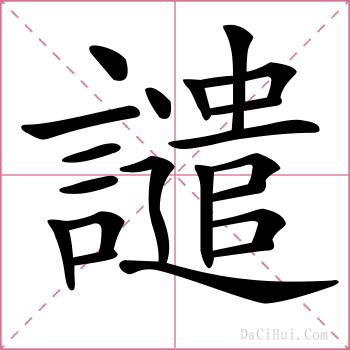 譴的解释