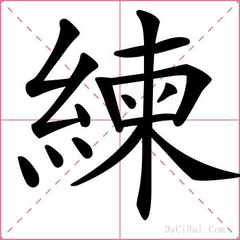 練的解释