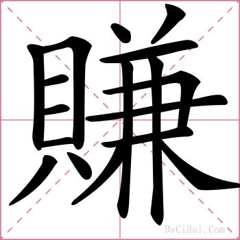 賺的解释