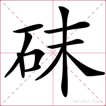 砞的解释