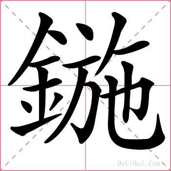 鍦的解释