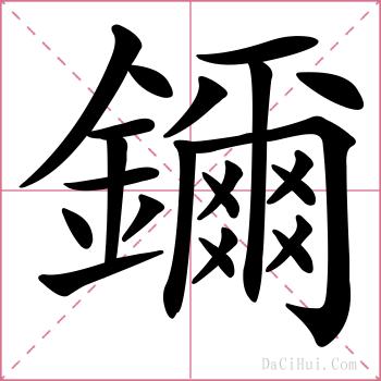 鑈的解释