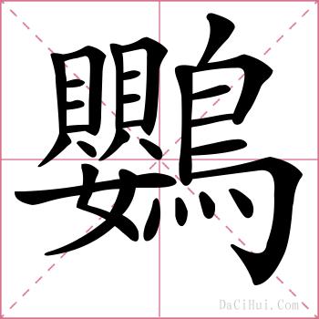 鸚的解释