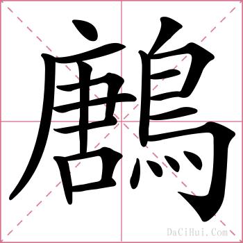 鶶的解释