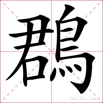 鵘的解释