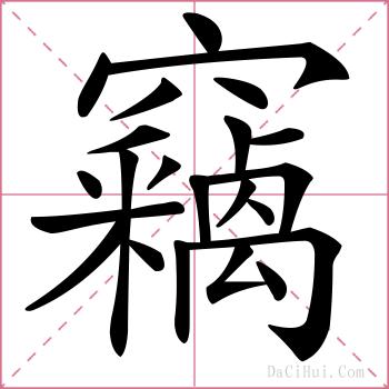 竊的解释