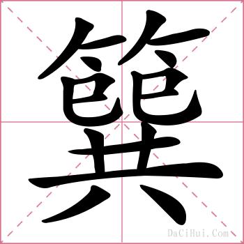 簨的解释
