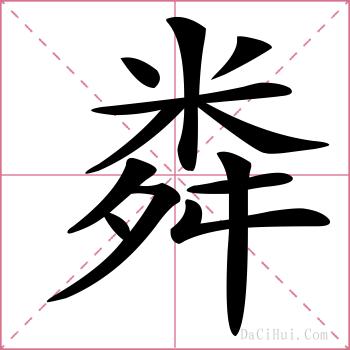 粦的解释