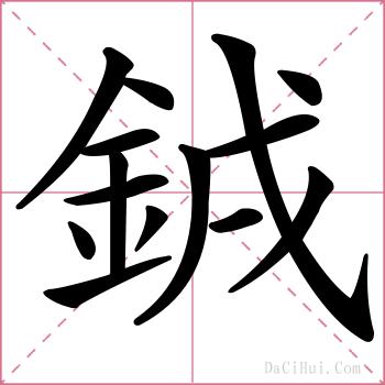 銊的解释