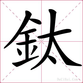 鈦的解释