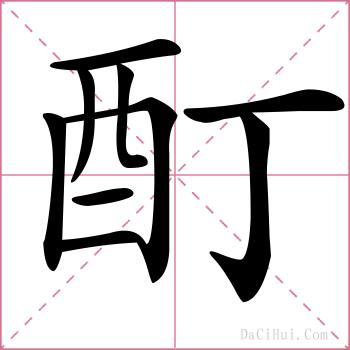 酊的解释