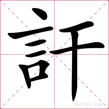 訐的解释