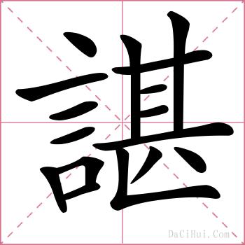 諶的解释