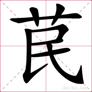 苠的解释