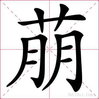萠的解释