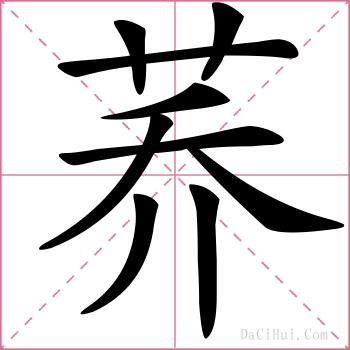 荞的解释