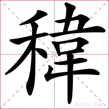 稦的解释