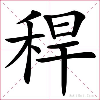 稈的解释