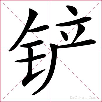 铲的解释
