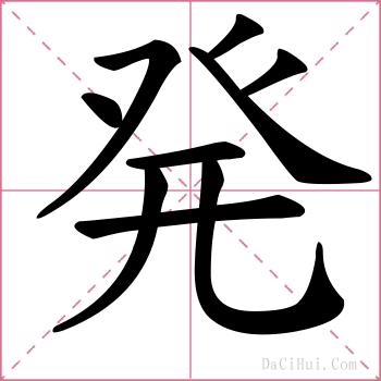 発的解释