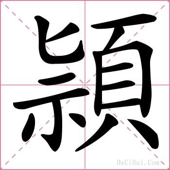 頴的解释